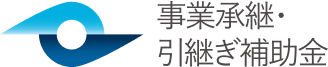 事業承継・引継ぎ補助金