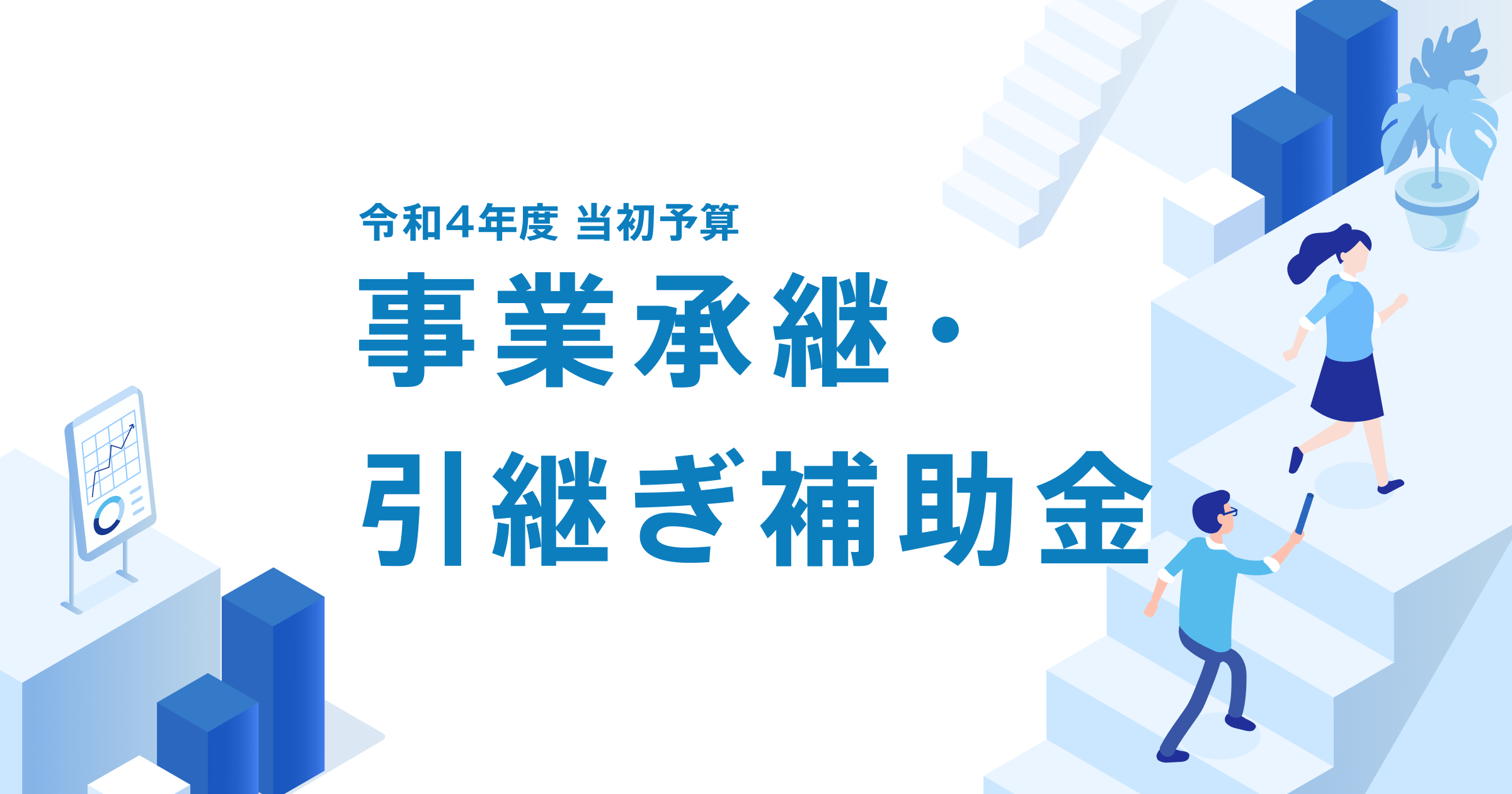 令和4年度 当初予算 事業承継・引継ぎ補助金